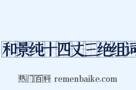 和景纯十四丈三绝组词是什么意思的图片